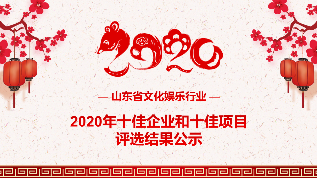 山东省文化娱乐行业 2020年十佳企业和十佳项目评选结果公示