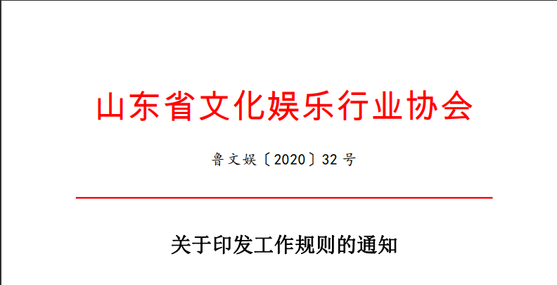 印发工作规则的通知20-32