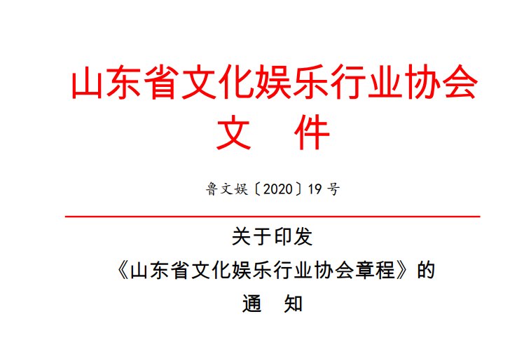 关于公布章程的通知2020-19