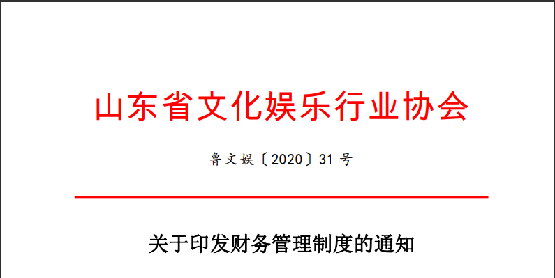 印发财务管理制度的通知20-31