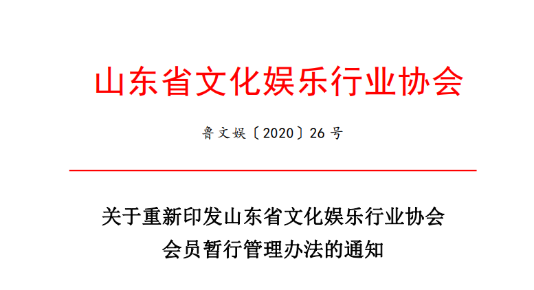 重新印发会员管理办法的通知20-26